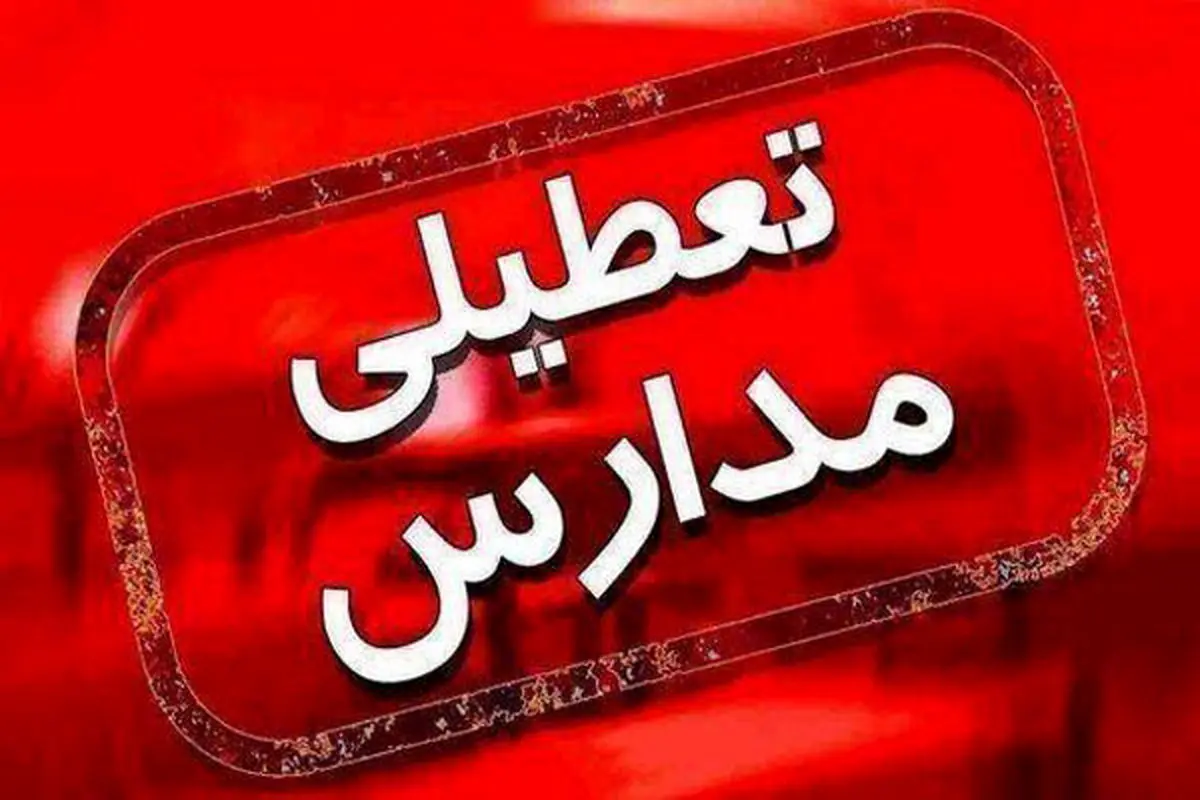 مدارس هفته اول مهر تعطیل شد؟ مدارس هفته اول مهر تعطیل شد؟