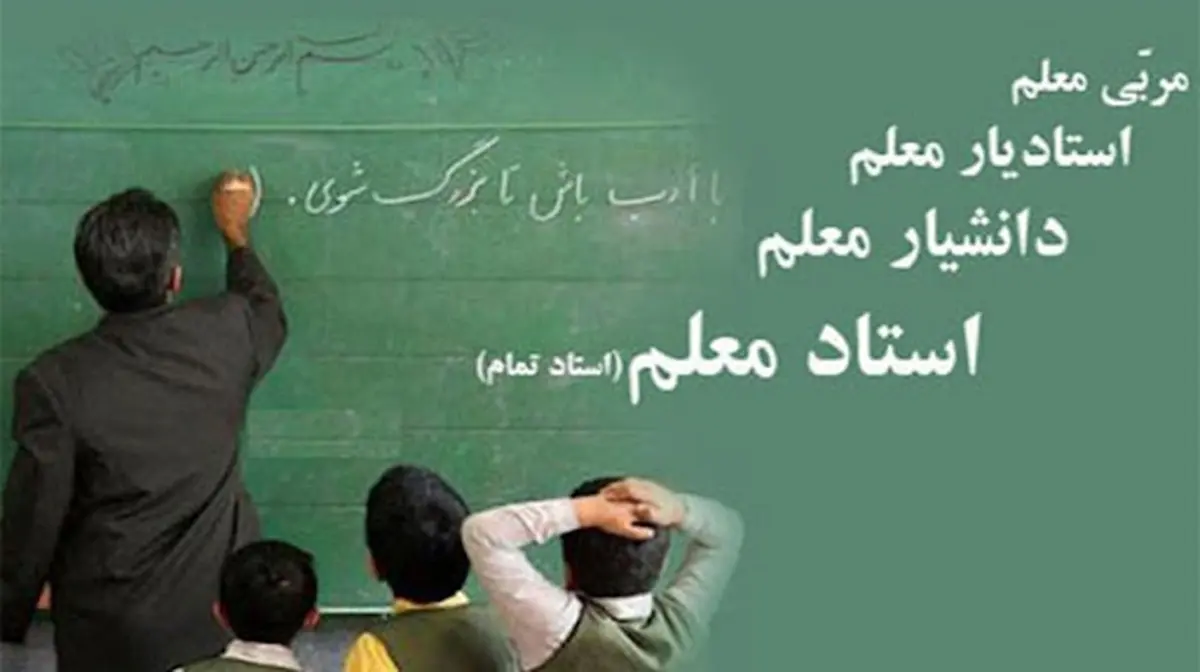 رتبه بندی فرهنگیان