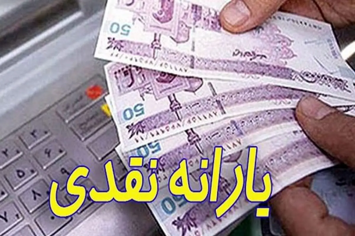یارانه نقدی 2 میلیون تومانی برای این افراد در مهرماه | افزایش 3 برابری یارانه نقدی این افراد یارانه نقدی 2 میلیون تومانی برای این افراد در مهرماه | افزایش 3 برابری یارانه نقدی این افراد