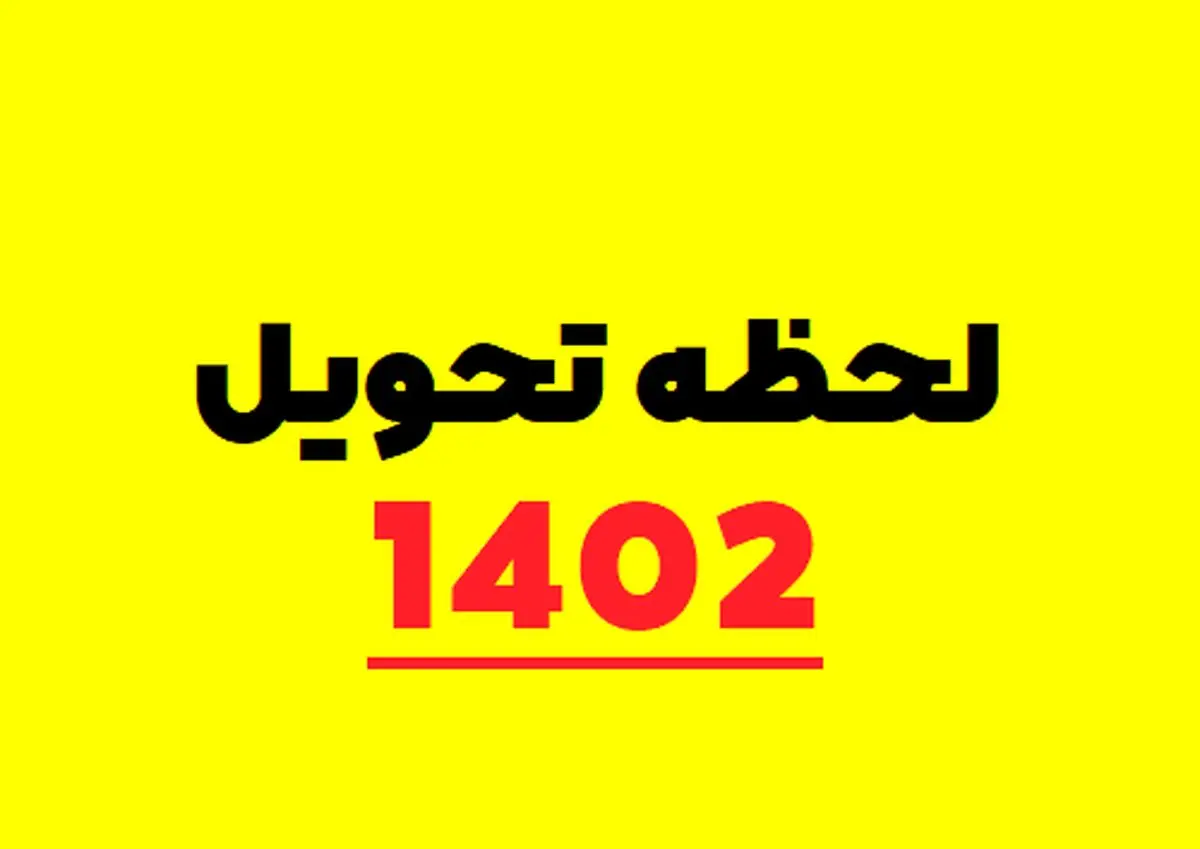 منشا نوروز متعلق به کجاست؟لحظه تحویل سال 1402 منشا نوروز متعلق به کجاست؟لحظه تحویل سال 1402