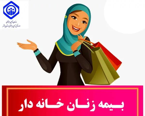 سورپرایز ویژه دولت برای زنان خانه دار | جزییات تازه از حق بیمه زنان خانه دار بیمه زنان خانه دار