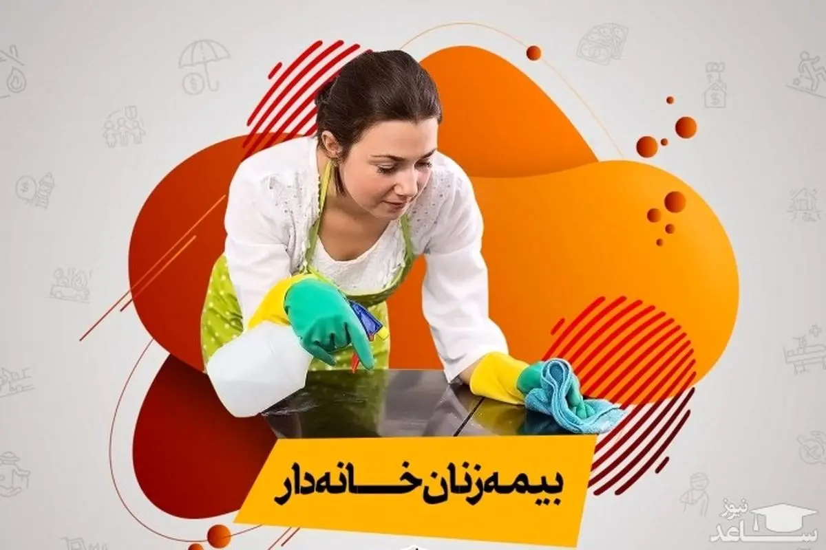 سورپرایز ویژه دولت برای زنان خانه دار | جزییات تازه از حق بیمه زنان خانه دار سورپرایز ویژه دولت برای زنان خانه دار | جزییات تازه از حق بیمه زنان خانه دار