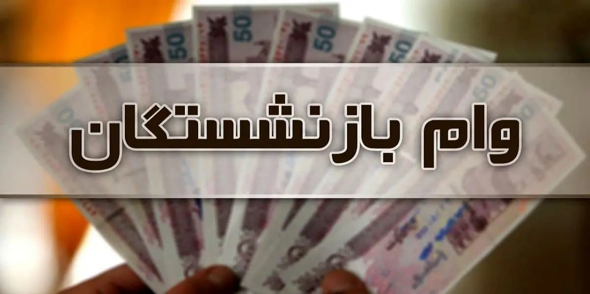 بازنشستگان پولدار شدند | واریز 15 میلیون تومانی وام بازنشستگان کشوری بازنشستگان پولدار شدند | واریز 15 میلیون تومانی وام بازنشستگان کشوری