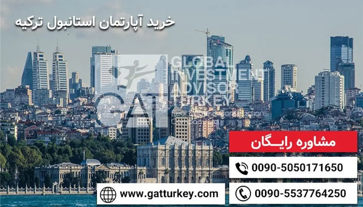 حداقل مبلغ خرید ملک در ترکیه برای اقامت