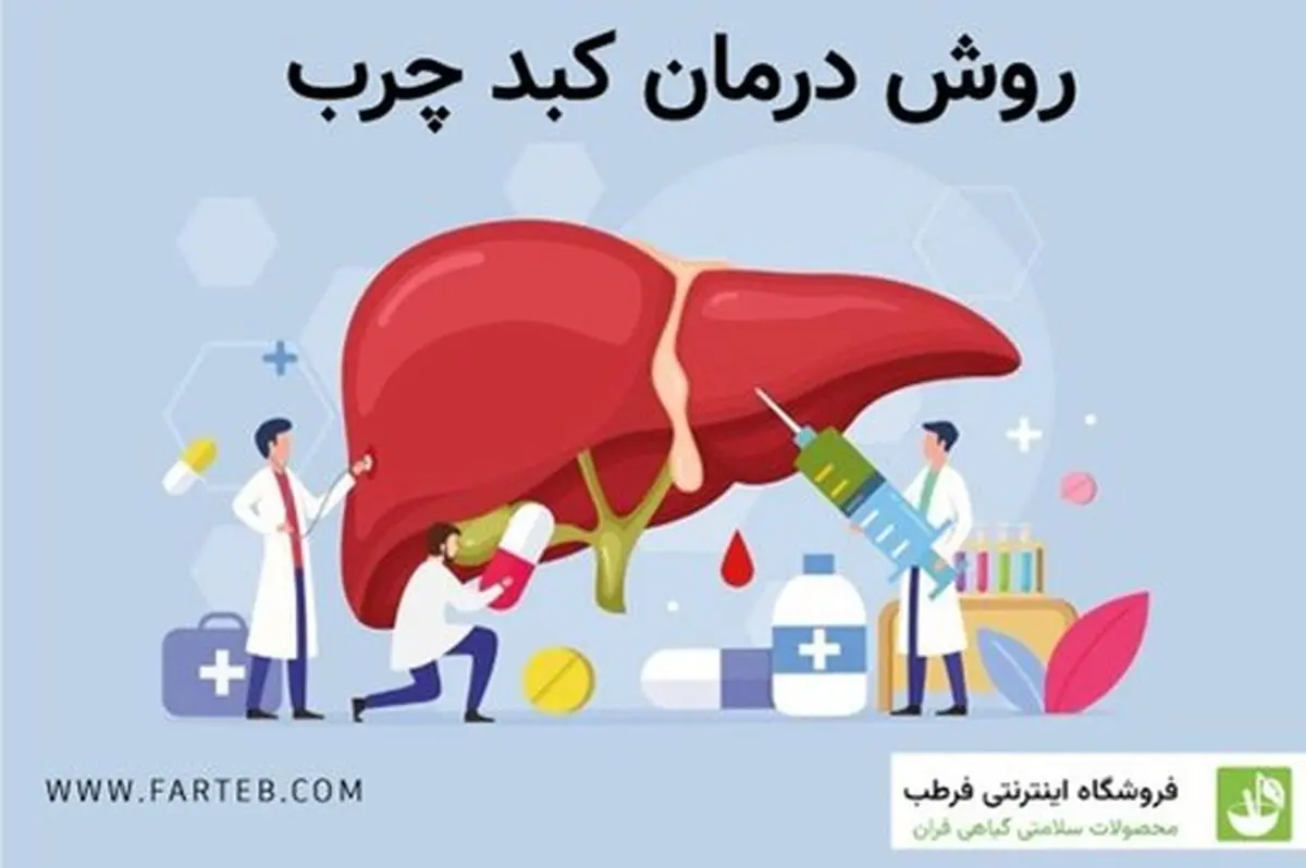 کبد چرب چیست؟ با ۱۰ روش درمان کبد چرب آشنا شوید کبد چرب چیست؟ با ۱۰ روش درمان کبد چرب آشنا شوید