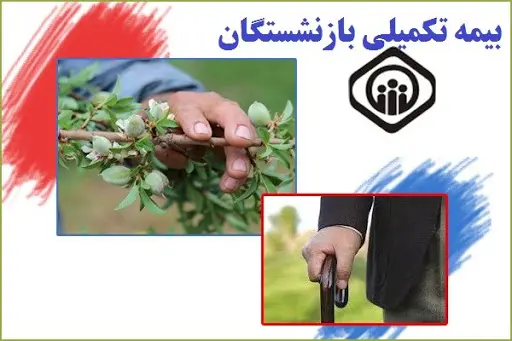 خبر خوش برای بازنشستگان تامین اجتماعی | افزایش سقف تعهدات بیمه تکمیلی بازنشستگان بیمه تکمیلی بازنشستگان