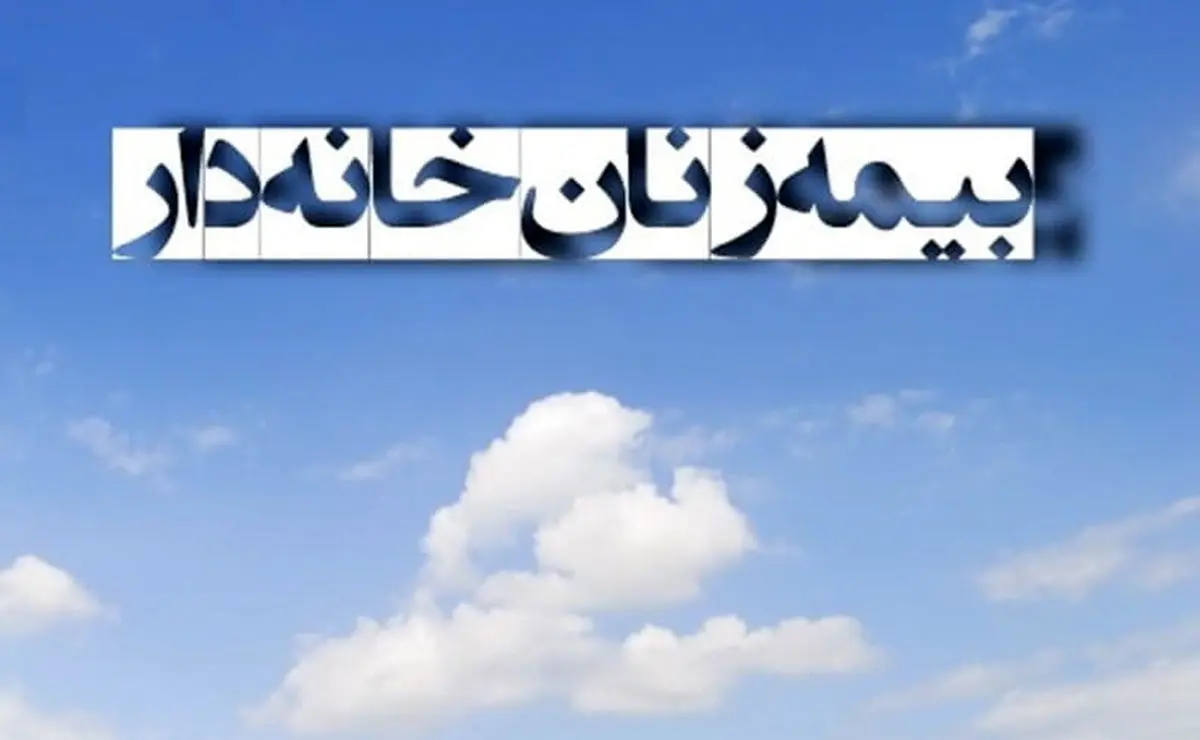 سورپرایز دولت برای زنان | بیمه زنان خانهدار از چه سنی آغاز میشود؟ سورپرایز دولت برای زنان | بیمه زنان خانهدار از چه سنی آغاز میشود؟