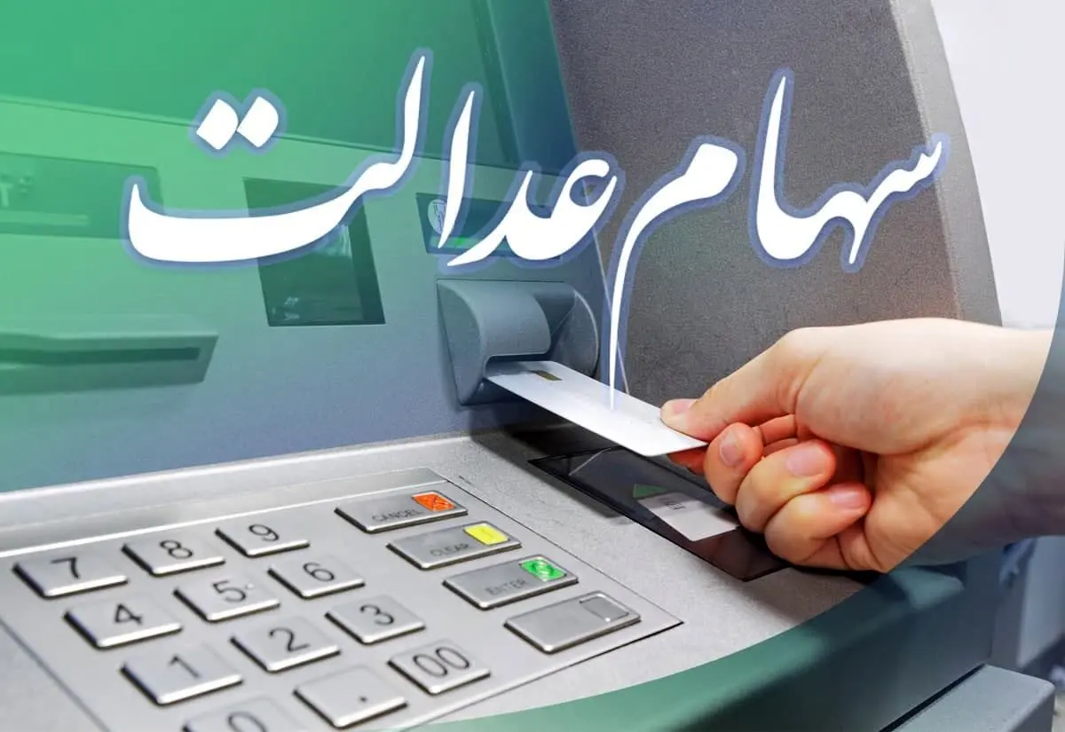 خبر داغ سهام عدالتی برای پایان ماه | واریز چند میلیونی برای دارندگان سهام عدالت سهام عدالت