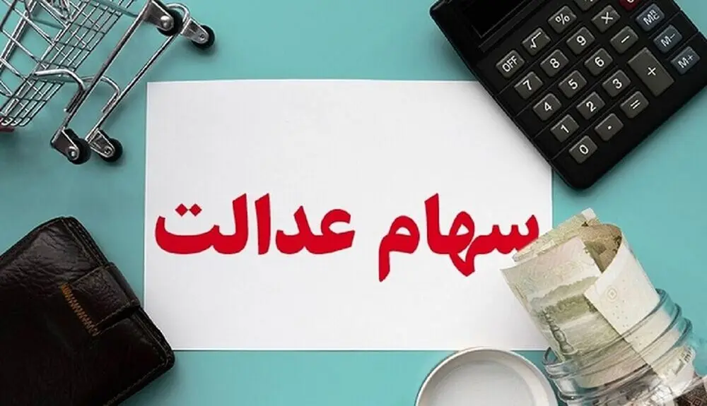 واریز 2 برابری سود سهام عدالت | حساب سهام عدالتی ها پر پول شد سهام عدالت