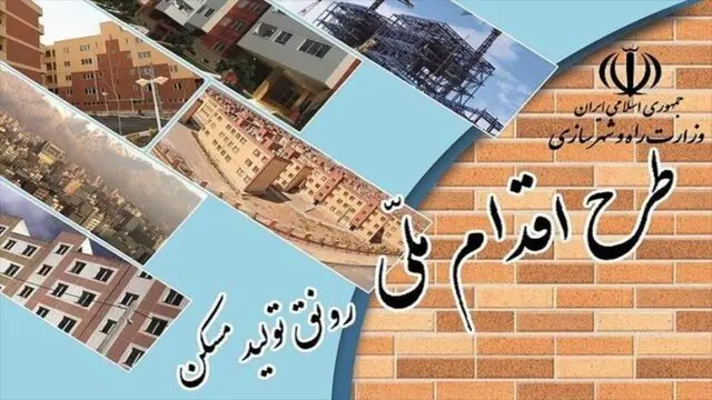 اطلاعیه مهم برای خریداران مسکن ملی | خریداران مسکن ملی گوش به زنگ باشند مسکن ملی