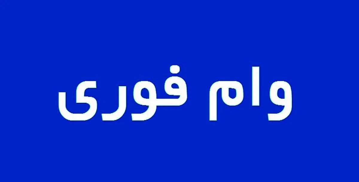 دریافت وام فوری 200 میلیون تومانی 3 روز | دریافت وام فوری با بازپرداخت 7 ساله دریافت وام فوری 200 میلیون تومانی 3 روز | دریافت وام فوری با بازپرداخت 7 ساله