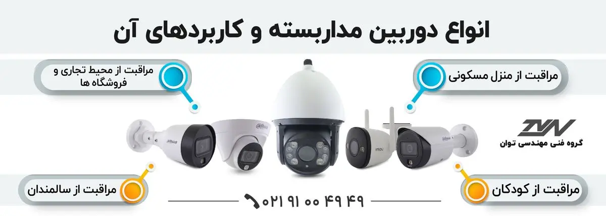 خرید دوربین مداربسته از فروشگاه توان نمایندگی داهوا در تهران با بهترین قیمت و گارانتی 2 ساله خرید دوربین مداربسته از فروشگاه توان نمایندگی داهوا در تهران با بهترین قیمت و گارانتی 2 ساله
