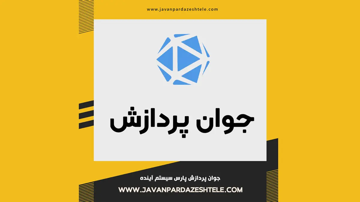 شرکت جوان پردازش؛ مرجع تخصصی خرید محصولات پیجینگ تحت شبکه در ایران شرکت جوان پردازش؛ مرجع تخصصی خرید محصولات پیجینگ تحت شبکه در ایران