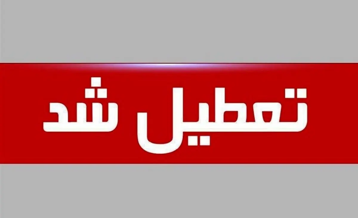 فوری/ این استان پنجشنبه ها تعطیل شد فوری/ این استان پنجشنبه ها تعطیل شد