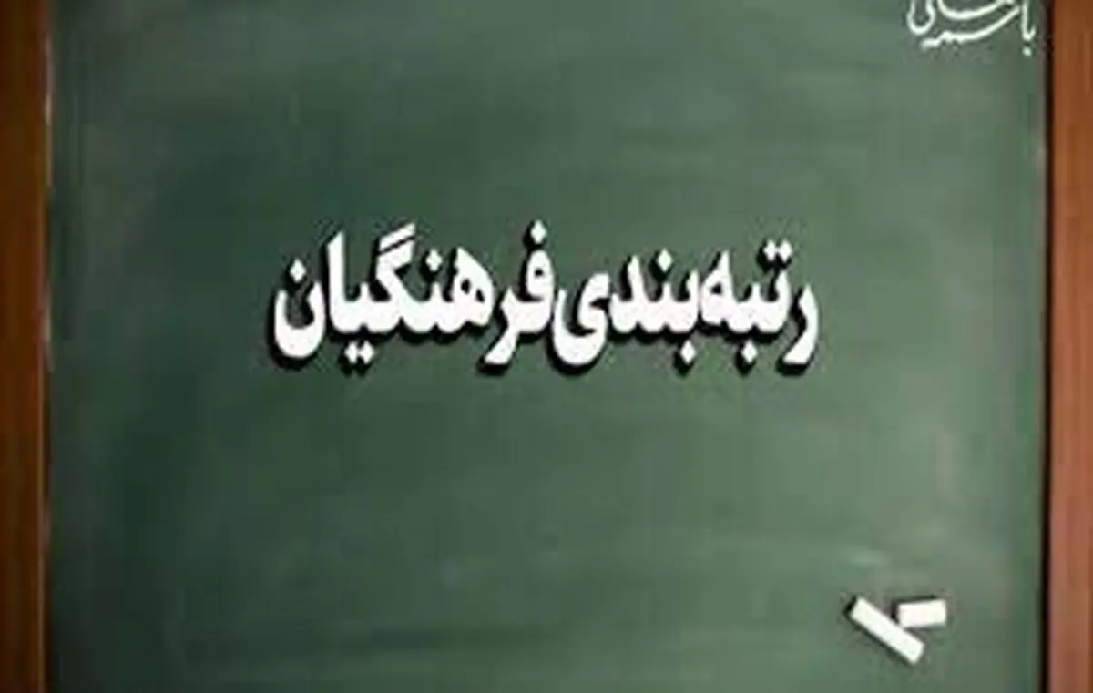 خبر خوش وزیر آموزش و پرورش درباره مزایای رتبهبندی فرهنگیان خبر خوش وزیر آموزش و پرورش درباره مزایای رتبهبندی فرهنگیان