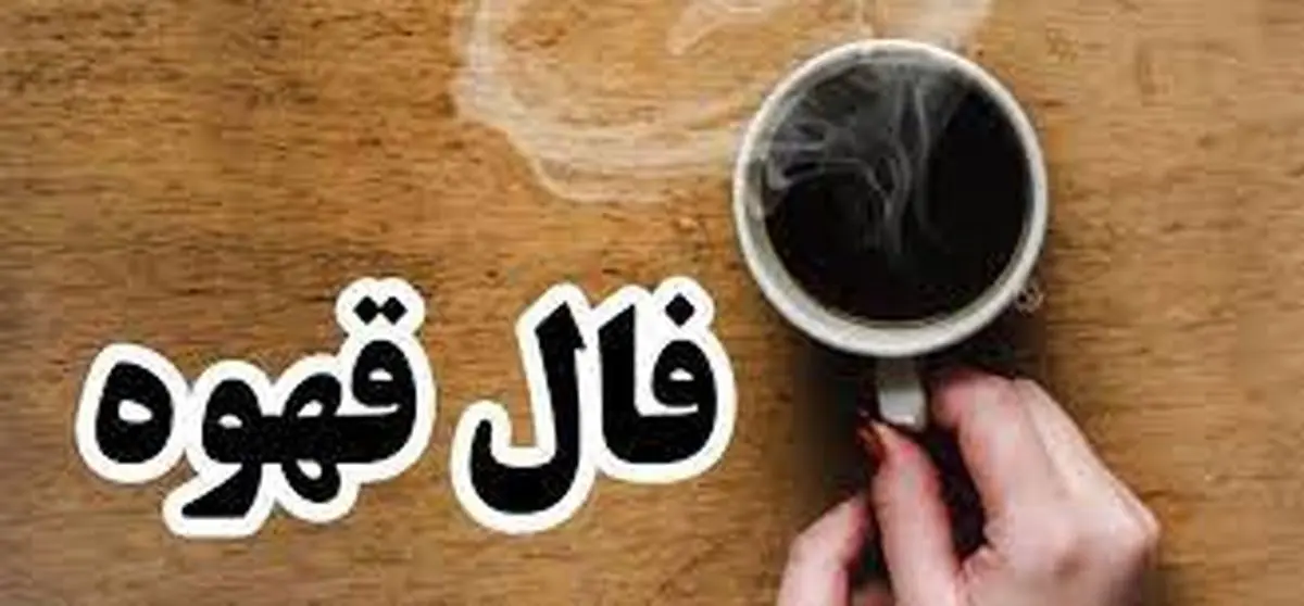 فال قهوه روز 27 آذر ماه | سرنوشت امروز شما چیست؟ فال قهوه روز 27 آذر ماه | سرنوشت امروز شما چیست؟