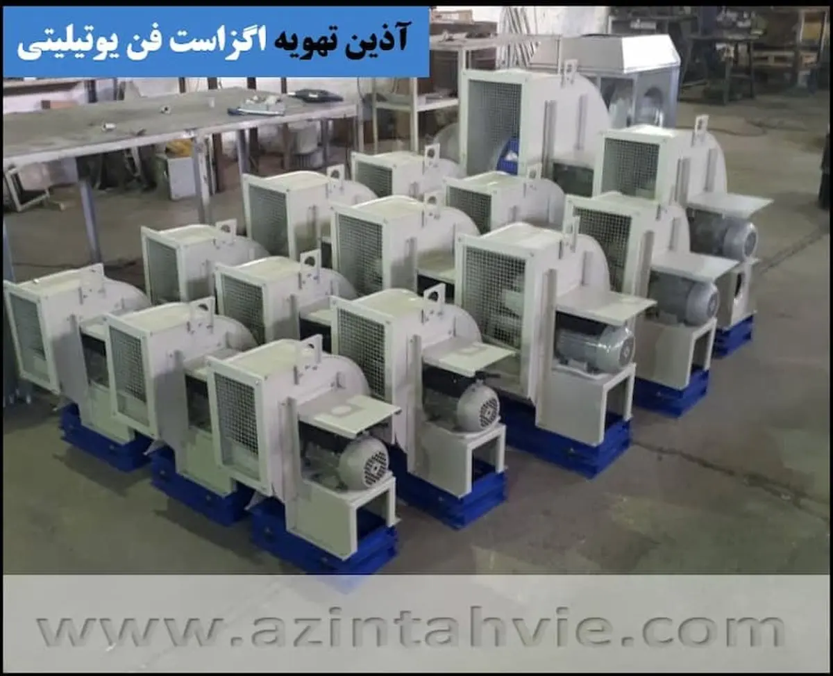 چرا اگزاست فن سانتریفیوژ صدا و نویز زیاد ایجاد می کند؟ چرا اگزاست فن سانتریفیوژ صدا و نویز زیاد ایجاد می کند؟