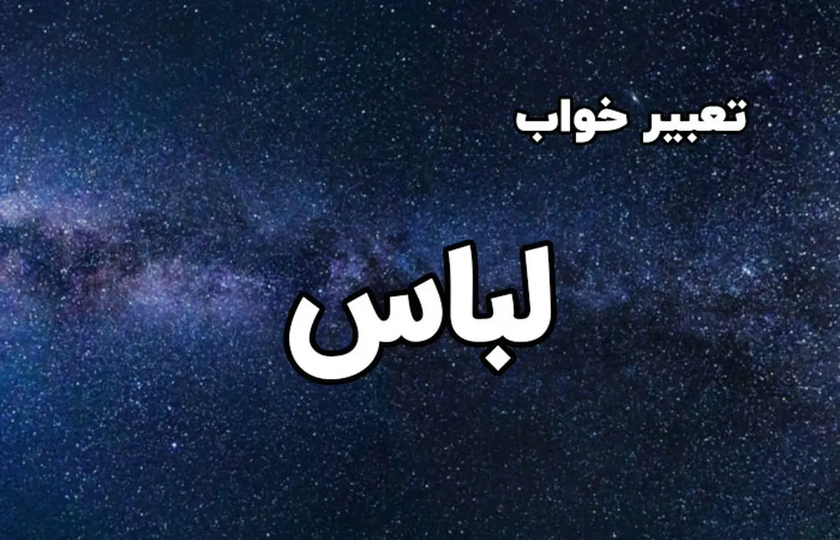 تعبیر خواب لباس خریدن | خرید لباس در خواب به چه معناست تعبیر خواب لباس خریدن | خرید لباس در خواب به چه معناست