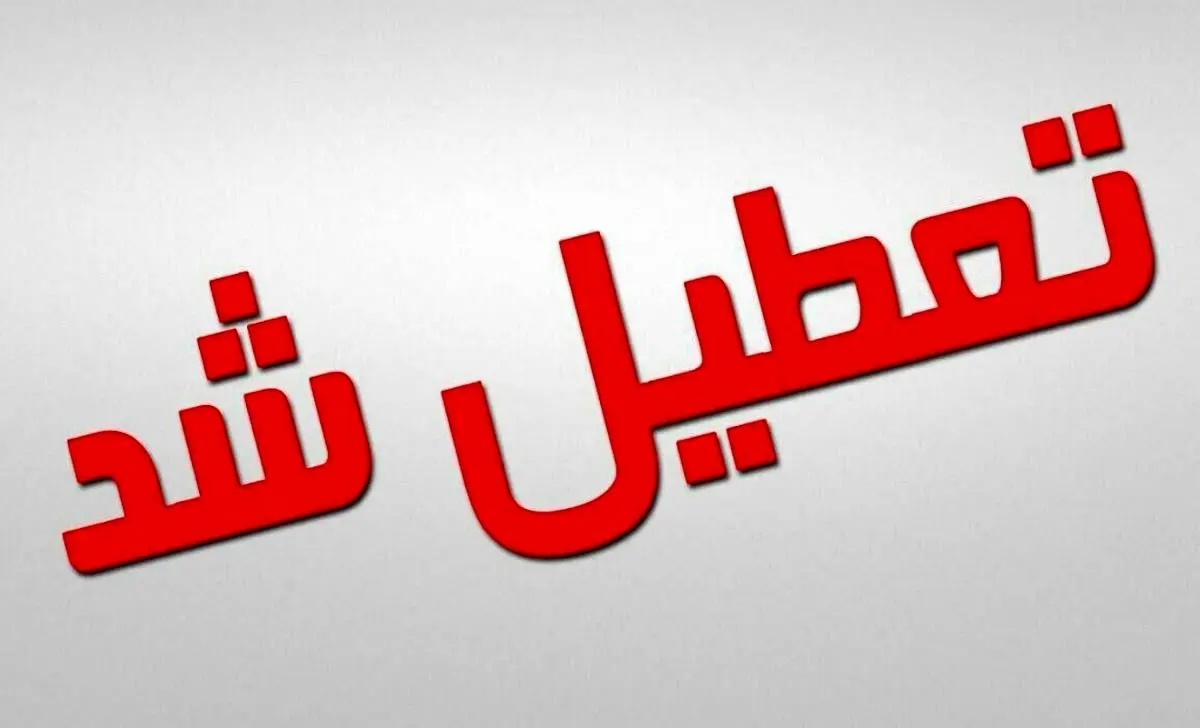 تعطیلی این استان تا یکشنبه تعطیلی این استان تا یکشنبه