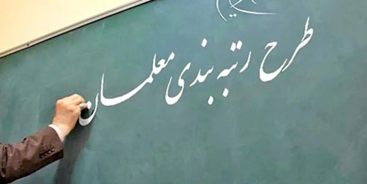 خبر مهم درباره رتبه بندی فرهنگیان | زمان پرداخت ویژه معوقات رتبه بندی معلمان خبر مهم درباره رتبه بندی فرهنگیان | زمان پرداخت ویژه معوقات رتبه بندی معلمان