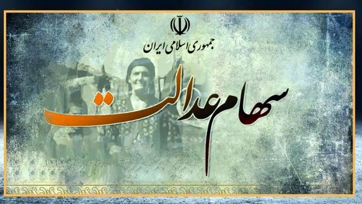 خبر خوش برای کسانی که سهام عدالت ندارند | واگذاری سهام عدالت به جاماندگان با سود 10 میلیونی خبر خوش برای کسانی که سهام عدالت ندارند | واگذاری سهام عدالت به جاماندگان با سود 10 میلیونی