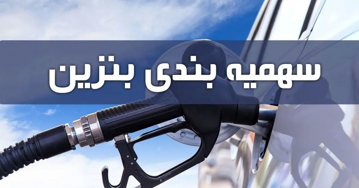 بنزین جیره بندی شد؟ | اطلاعیه مهم دولت برای سهمیه بندی بنزین بنزین جیره بندی شد؟ | اطلاعیه مهم دولت برای سهمیه بندی بنزین