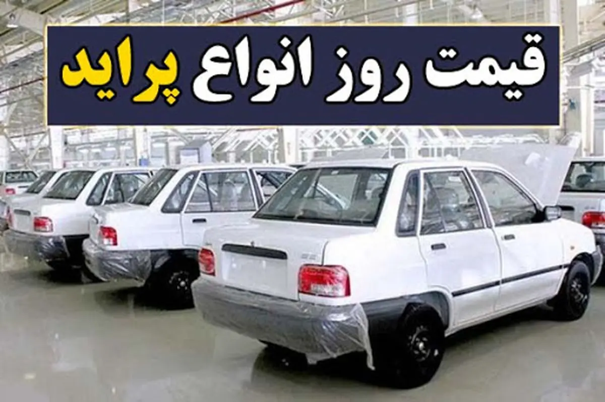 قیمت پراید سکته کرد | ریزش شدید قیمت پراید در بازار قیمت پراید سکته کرد | ریزش شدید قیمت پراید در بازار