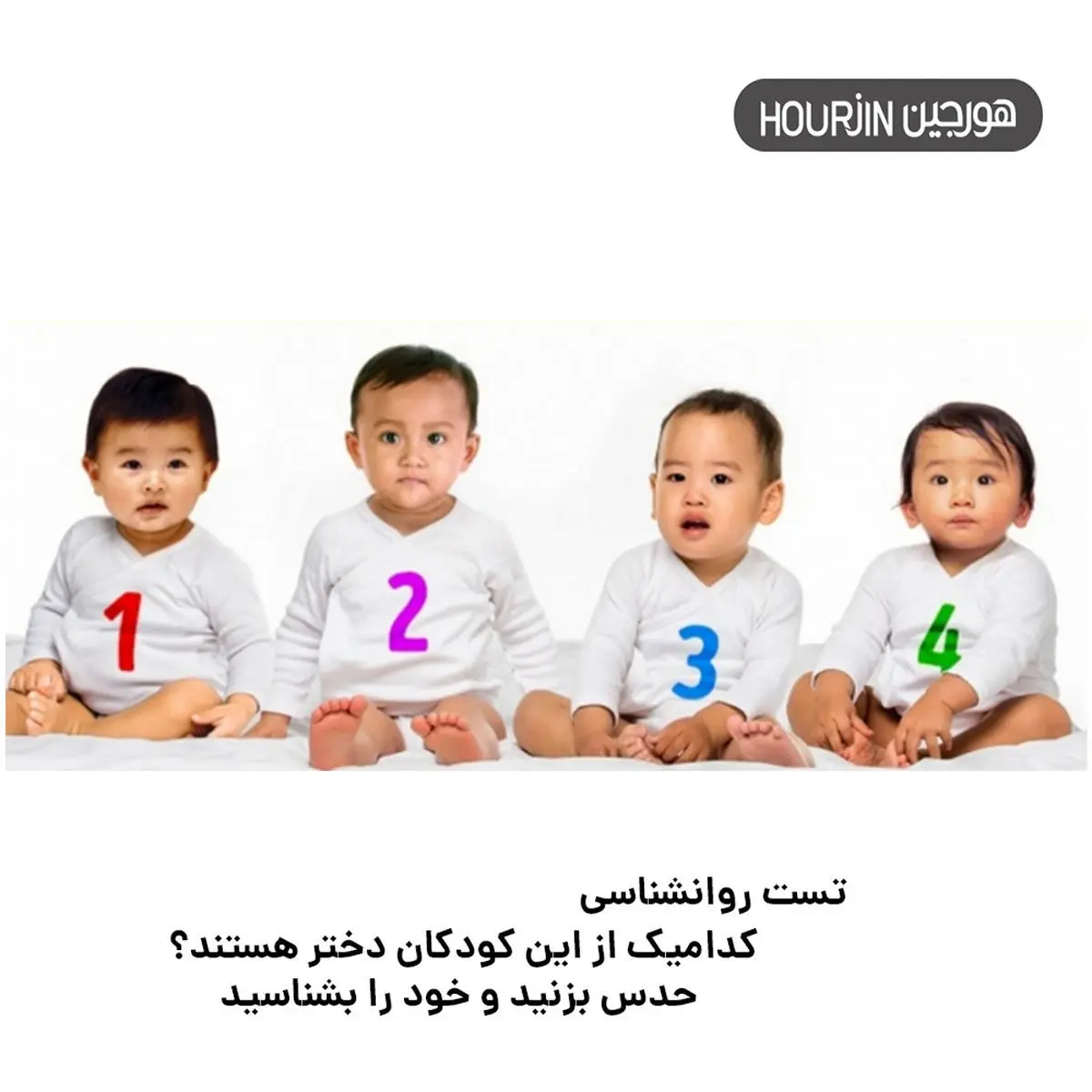بگو کدوم یکی از این بچه ها دخترن تا شخصیتتو بهتر بشناسی | تست شخصیت شناسی بگو کدوم یکی از این بچه ها دخترن تا شخصیتتو بهتر بشناسی | تست شخصیت شناسی