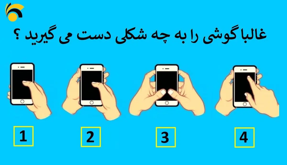 بگو گوشیتو چه جوری نگه میداری تا چیزایی ازت بگم که خودتم خبر نداشتی | تست شخصیت