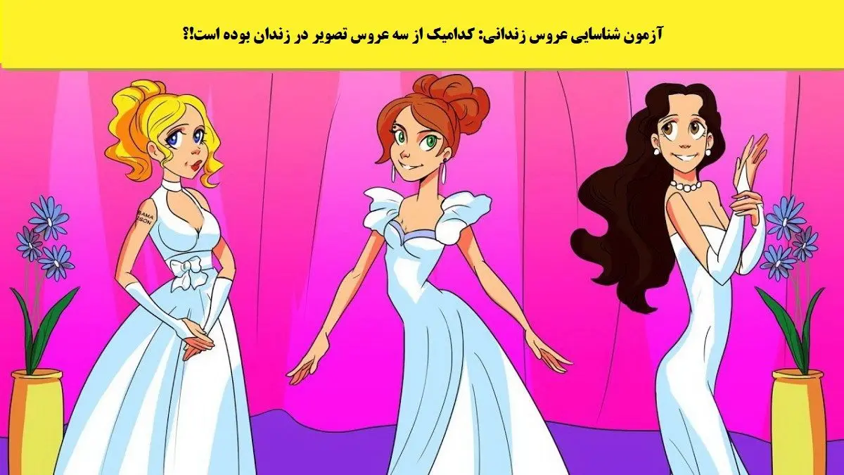 تست هوش | تو 5 ثانیه بگو کدوم عروس زندان بوده؟