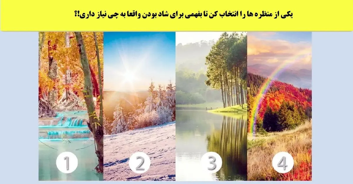 بگو کدوم منظره قشنگه تا بهت بگم برای شاد بودن چی میخوای | تست شخصیت شناسی بگو کدوم منظره قشنگه تا بهت بگم برای شاد بودن چی میخوای | تست شخصیت شناسی