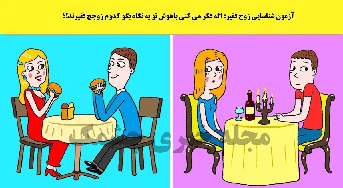 فقط باهوش ها تو 3 ثانیه میگن زوج فقیر کدومه؟ | تست هوش فقط باهوش ها تو 3 ثانیه میگن زوج فقیر کدومه؟ | تست هوش