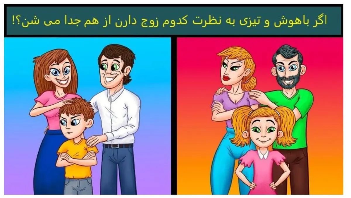 فقط باهوش ها تو 10 ثانیه میگن کدوم زوج داره طلاق میگیره | تست هوش فقط باهوش ها تو 10 ثانیه میگن کدوم زوج داره طلاق میگیره | تست هوش