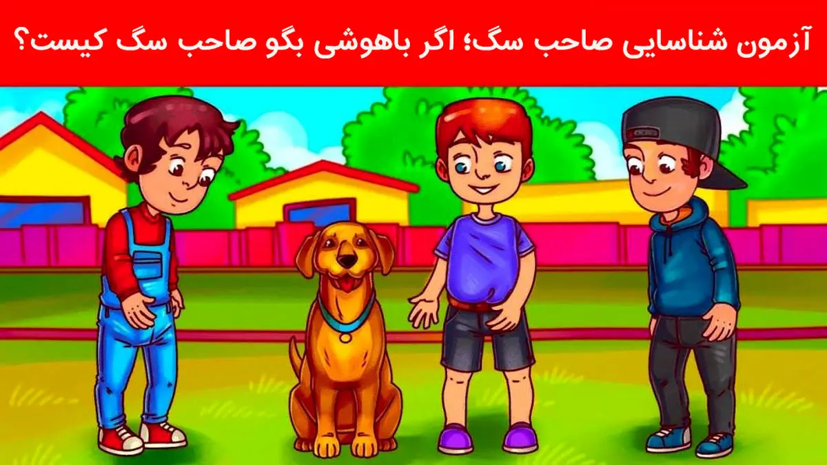 فقط نابغه ها تو8 ثانیه صاحب سگ و پیدا میکنند | تست هوش فقط نابغه ها تو8 ثانیه صاحب سگ و پیدا میکنند | تست هوش