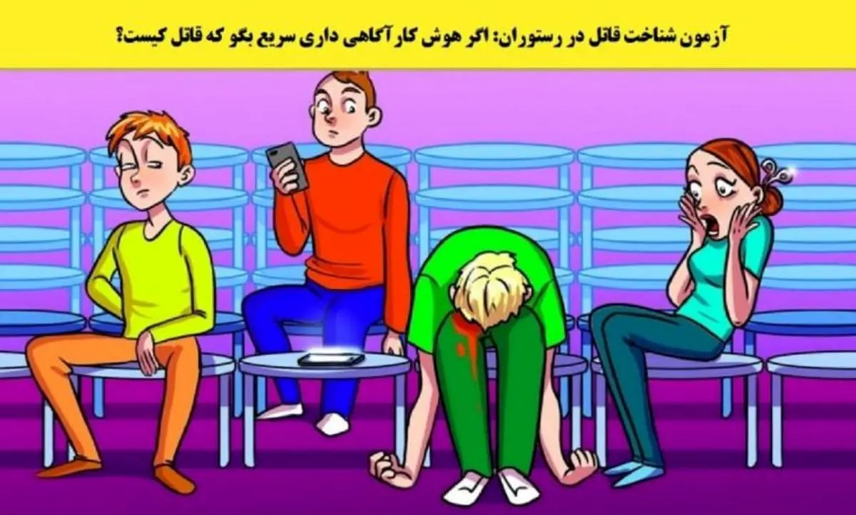 اگه خیلی باهوشی تو 10 ثانیه بگو قاتل کیه؟ | تست هوش اگه خیلی باهوشی تو 10 ثانیه بگو قاتل کیه؟ | تست هوش