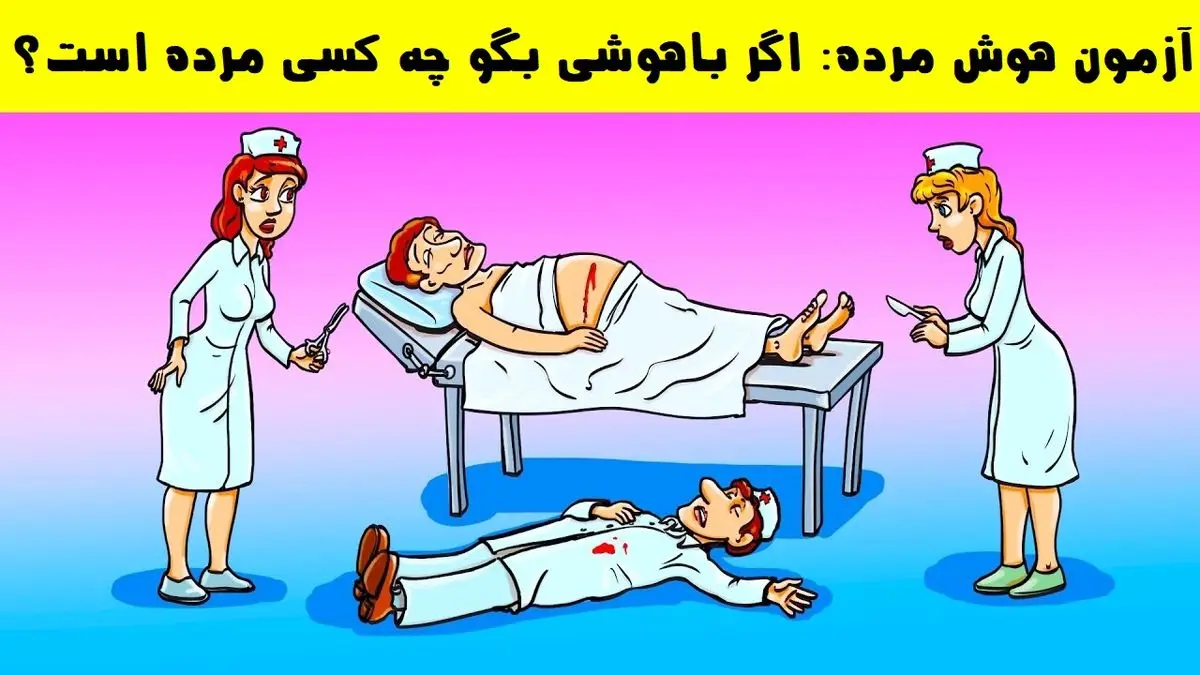 اگه خیلی باهوشی تو 7 ثانیه بگو کی مرده؟ | فقط 2 درصد مردم به این تست جواب درست می دهند اگه خیلی باهوشی تو 7 ثانیه بگو کی مرده؟ | فقط 2 درصد مردم به این تست جواب درست می دهند