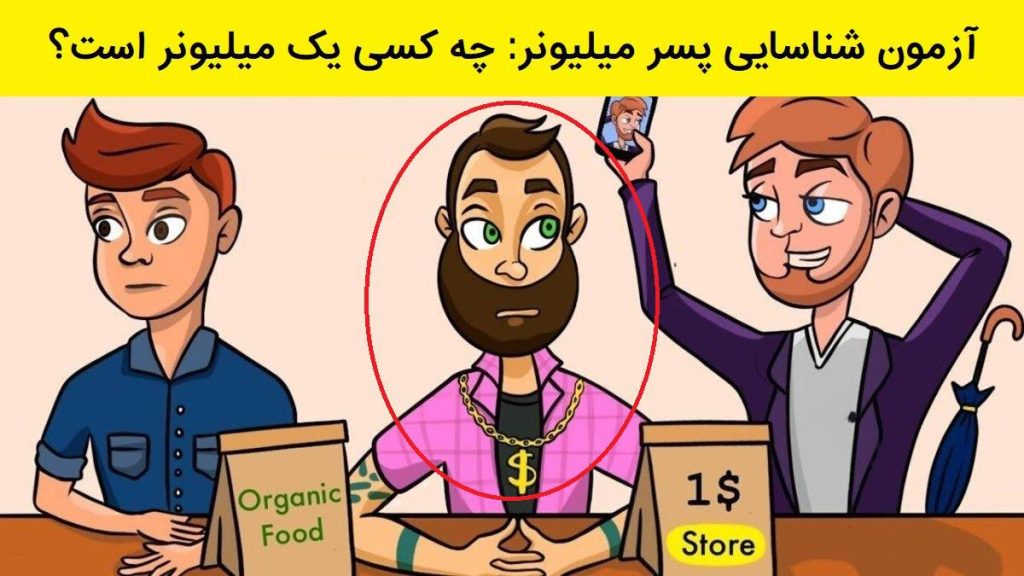 فقط نابغه ها تو 5 ثانیه میلیونر واقعی رو پیدا می کنند | تست هوش تست هوش