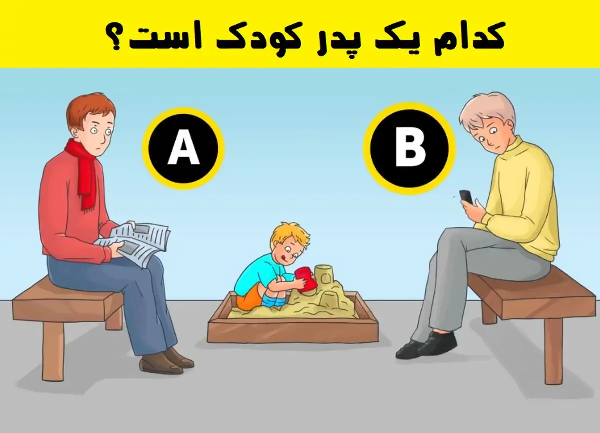 اگه خیلی باهوشی بگو بابای بچه کیه | تست هوش اگه خیلی باهوشی بگو بابای بچه کیه | تست هوش