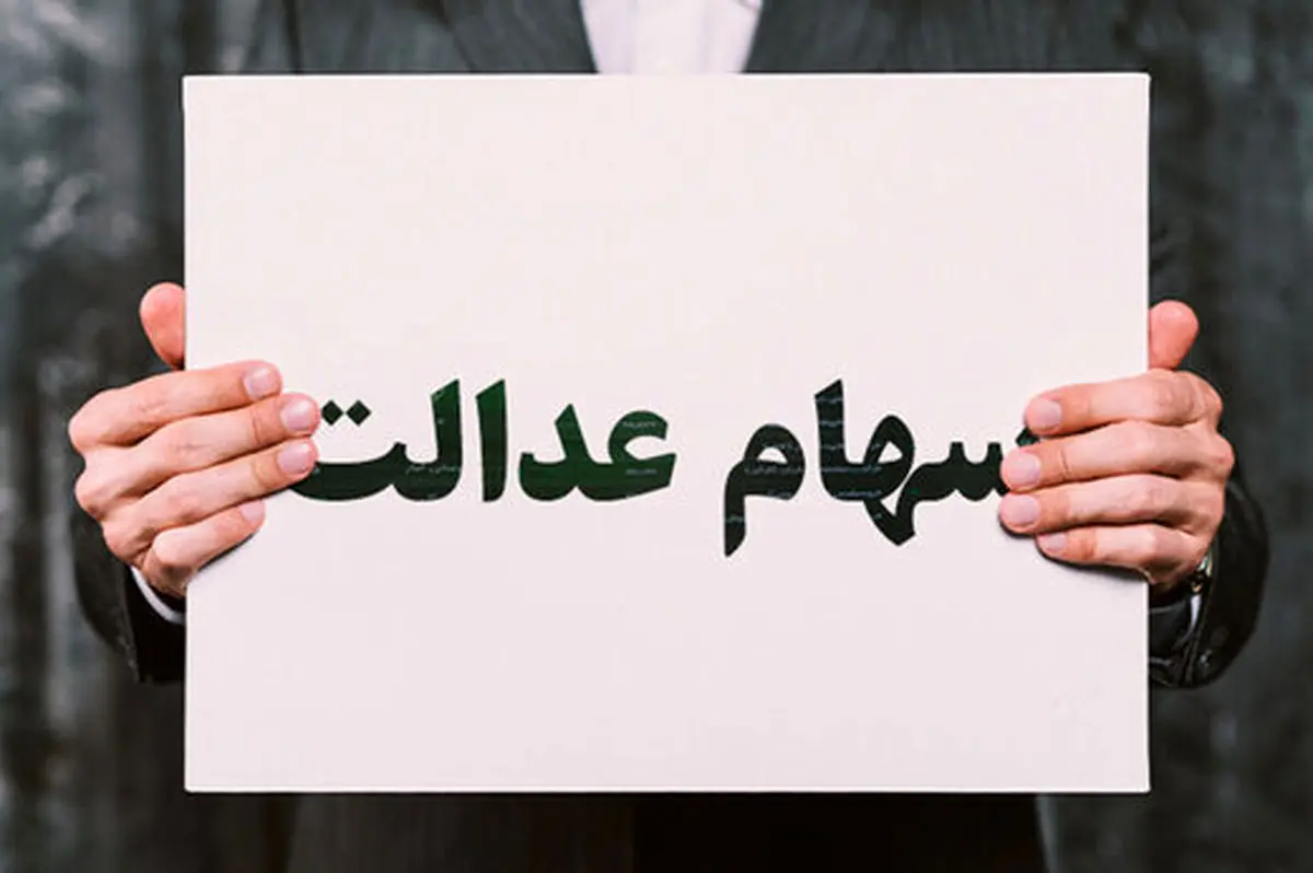 جاماندگان سهام عدالت پولدار شدند | آغاز واریز سود 10 میلیون تومانی سهام عدالت جاماندگان سهام عدالت پولدار شدند | آغاز واریز سود 10 میلیون تومانی سهام عدالت