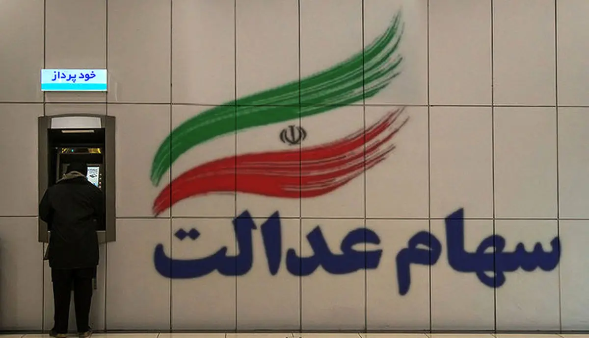 آغاز واریز سود 600 هزار تومانی مرحله دوم سهام عدالت | جیب سهام عدالتی ها پر پول شد سهام عدالت