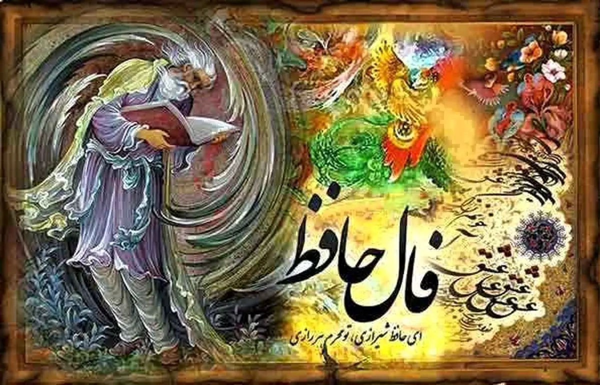 فال حافظ امروز 12 بهمن ماه | نیت کن و ببین حافظ درباره آیندت چی میگه فال حافظ امروز 12 بهمن ماه | نیت کن و ببین حافظ درباره آیندت چی میگه