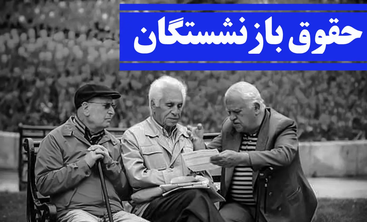 همسان سازی حقوق بازنشستگان