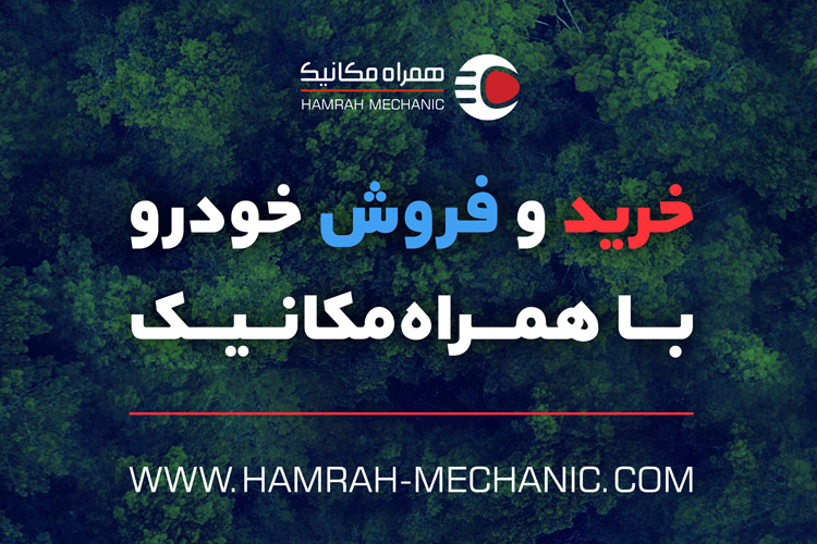 فروش ماشین با همراه مکانیک با 1 میلیون هدیه مالیات فروش ماشین با همراه مکانیک با 1 میلیون هدیه مالیات
