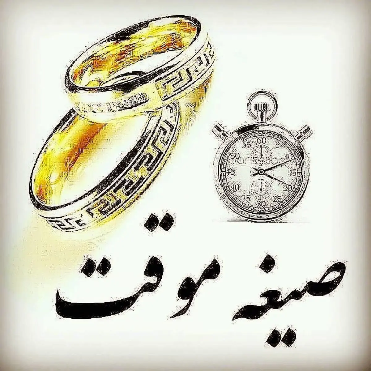 قانون جدید صیغه ( ازدواج موقت) | قوانین حقوقی جدید در ازدواج موقت چیست؟ قانون جدید صیغه ( ازدواج موقت) | قوانین حقوقی جدید در ازدواج موقت چیست؟
