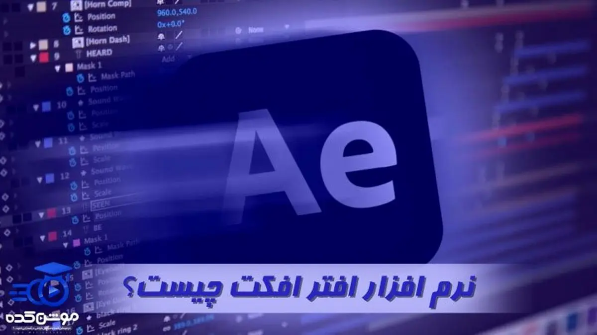 آموزش افتر افکت رایگان 2023 [+دوره افتر افکت موشن کده]