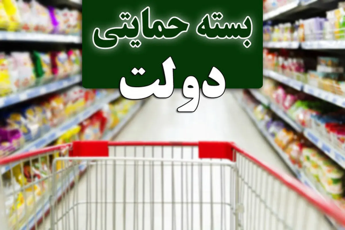 توزیع بستهحمایتی نیمه شعبان از امشب؟ | از دریافت بسته حمایتی مناسبتی جا نمانید بسته حمایتی