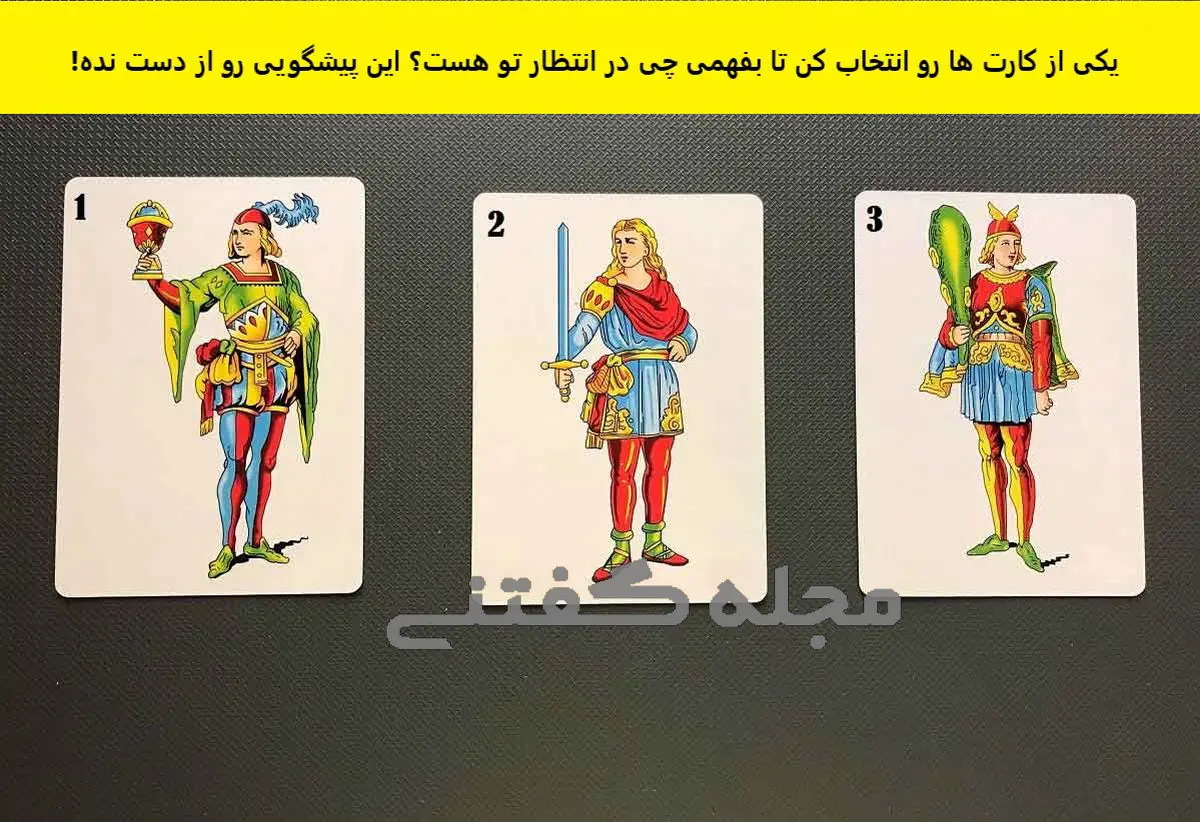 یه کارت انتخاب کن تا بهت بگم امروز چه چیزایی در انتظارته | تست شخصیت شناسی یه کارت انتخاب کن تا بهت بگم امروز چه چیزایی در انتظارته | تست شخصیت شناسی