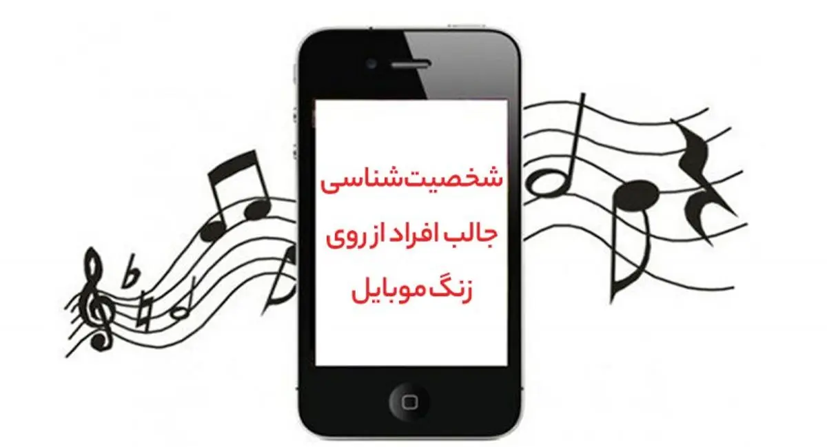 بگو زنگ موبایل عشقت چیه تا چیزایی ازش بگم که تا حالا نمیدونستی | تست شخصیت شناسی بگو زنگ موبایل عشقت چیه تا چیزایی ازش بگم که تا حالا نمیدونستی | تست شخصیت شناسی