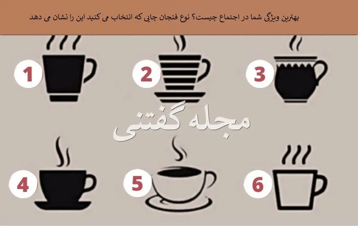 کدوم فنجون و انتخاب می کنی تا بگم بهترین ویژگی اجتماعیت چیه؟ | تست شخصیت شناسی کدوم فنجون و انتخاب می کنی تا بگم بهترین ویژگی اجتماعیت چیه؟ | تست شخصیت شناسی
