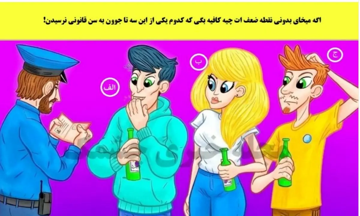 بگو کدوم فرد زیر سن قانونی تا بهت بگم نقطه ضعفت چیه | تست شخصیت شناسی بگو کدوم فرد زیر سن قانونی تا بهت بگم نقطه ضعفت چیه | تست شخصیت شناسی